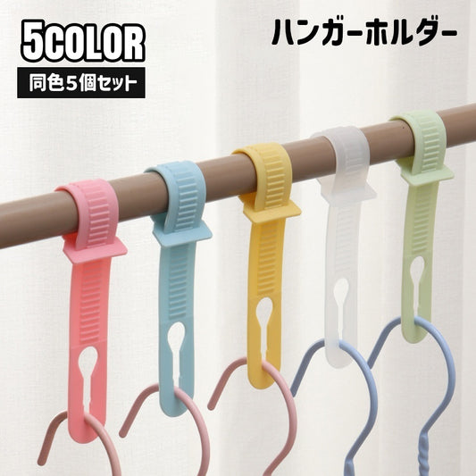 ハンガーホルダー 物干しフック 5個セット ハンガーストッパー ハンガーキャッチャー ハンガー止め 商品画像