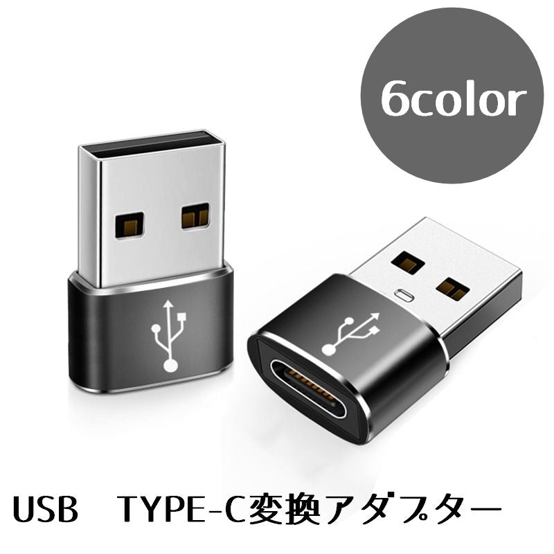USB TYPE-C 変換アダプター 小型 TYPE-Cメス USBオス 商品画像