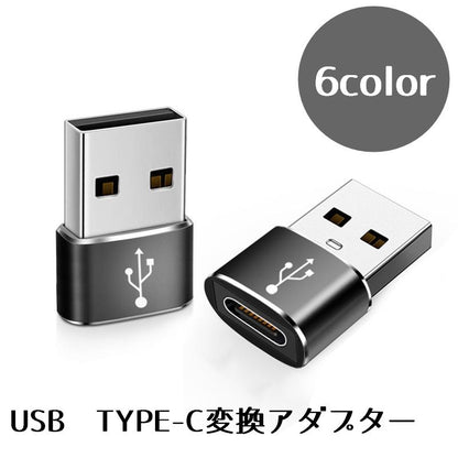 USB TYPE-C 変換アダプター 小型 TYPE-Cメス USBオス 商品画像
