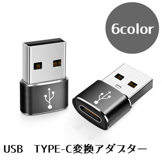 USB TYPE-C 変換アダプター 小型 TYPE-Cメス USBオス 商品画像