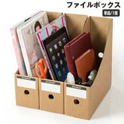ファイルボックス 単品 1個 マガジンボックス ファイル立て 書類収納ケース 小物収納 事務用品 A4 縦 タテ 紙製 段ボール 卓上収納 デスク周り オフィス 整理整頓 組み立て式 シンプル ナチュラル