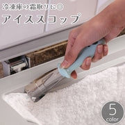 アイススコップ 氷スコップ へら スパチュラ スクレーパー 冷蔵庫 冷凍庫 霜取り 除去 剥がし はがし 隙間 ゴミ 掃除 ステンレス クリーニング 家庭用 キッチン