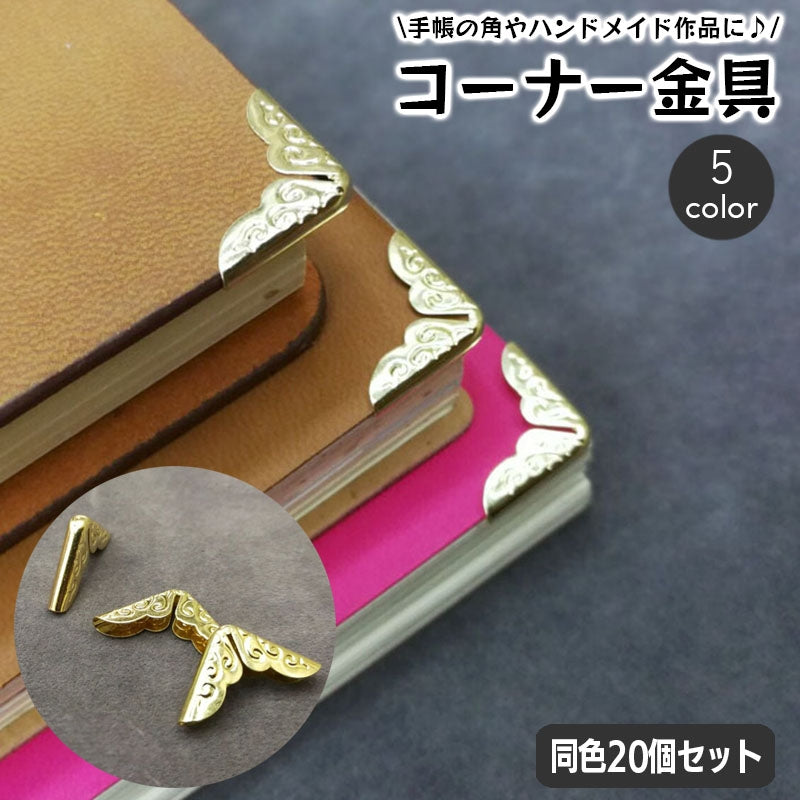 コーナー金具 20個入り クラフト材料 約14mm ハンドメイド 手帳 商品画像