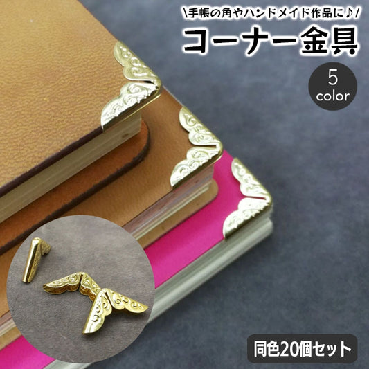 コーナー金具 20個入り クラフト材料 約14mm ハンドメイド 手帳 商品画像
