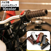 ハンドルグリップ バイク用 左右セット 2個セット 交換用パーツ 汎用 貫通 シリコン ラバー オートバイ カスタマイズ カスタム シック おしゃれ かっこいい