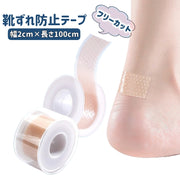 靴ずれ防止テープ 靴擦れ フリーカット 幅2cm 長さ100cm 摩擦防止 貼る 粘着テープ ロールタイプ 持ち運び 便利 保護テープ 靴ずれ対策 痛み軽減 保護テープ 目立ちにくい 肌色タイプ