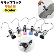 クリップフック 1個 単品 洗濯バサミ 洗濯用品 物干しハンガー 洗濯ばさみ ハンガークリップ ピンチ フック付き 挟む キッチン ネクタイ 靴下 出張 旅行