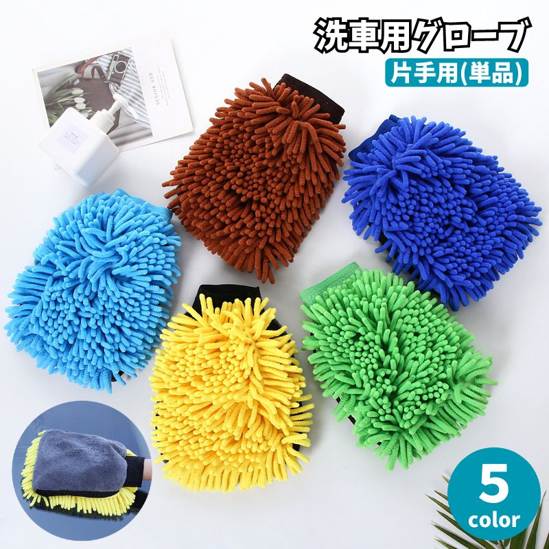 洗車用グローブ 片手用 単品 1個 車用品 カー用品 両面 左右兼用 ミトン お掃除手袋 拭き取り ホコリ 手洗い 汚れ落とし 柔らかい 厚手 窓拭き 洗車道具 車内 ボディ洗浄 自動車 バイク