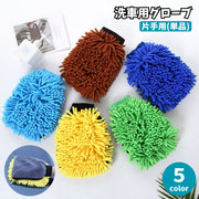 洗車用グローブ 片手用 単品 1個 車用品 カー用品 両面 左右兼用 ミトン お掃除手袋 拭き取り ホコリ 手洗い 汚れ落とし 柔らかい 厚手 窓拭き 洗車道具 車内 ボディ洗浄 自動車 バイク
