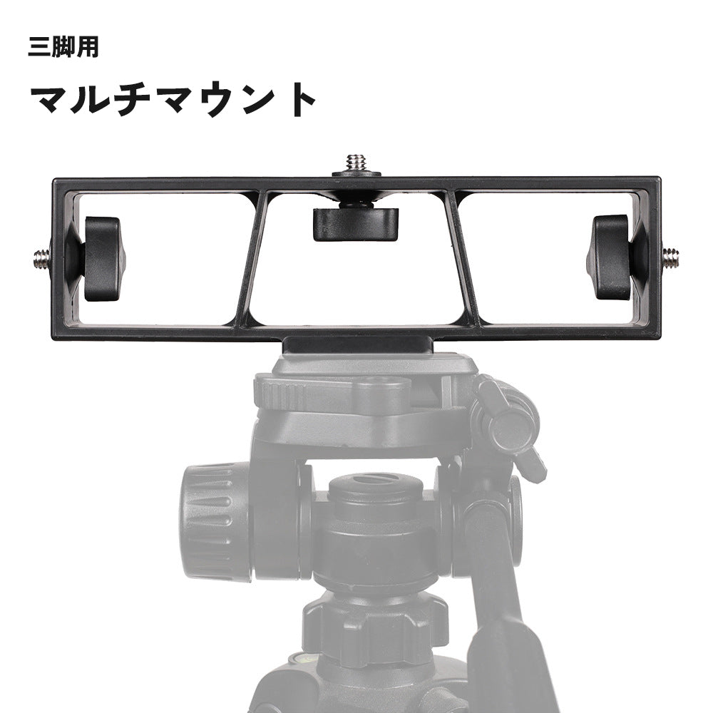 マルチマウント 三脚用 3台 1/4ネジ カメラ 一眼レフ デジカメ ビデオカメラ 拡張 固定 運動会 入学式 卒業式 行事 発表会 配信