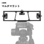 マルチマウント 三脚用 3台 1/4ネジ カメラ 一眼レフ デジカメ ビデオカメラ 拡張 固定 運動会 入学式 卒業式 行事 発表会 配信