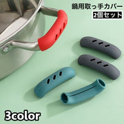 取っ手カバー シリコンカバー 2個セット 鍋つかみ キッチン用品 持ち手カバー 耐熱 シリコン 滑り止め ハンドルカバー 取り付け簡単 穴あき ソフト やわらかい シンプル 便利グッズ キッチン雑貨