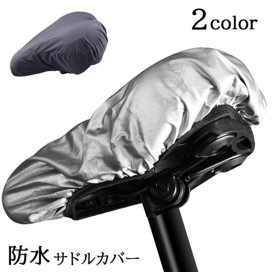サドルカバー 防水カバー 自転車用品 伸びる 雨よけ 雨避け 商品画像