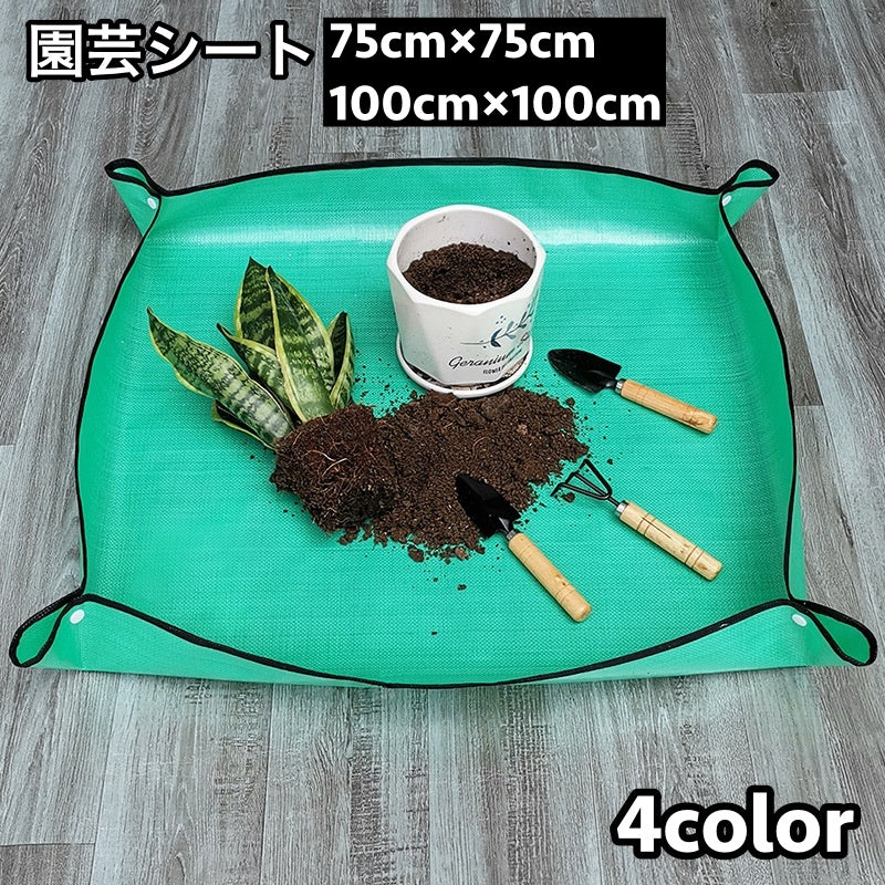 園芸シート 植え替えシート 75cm 100cm 正方形 寄せ植え ガーデニングマット トレイ式 ボタン留め ガーデニングトレー ガーデニングシート プランティングシート 庭仕事 防水 汚れ防止 四隅スナップボタン 作業用シート