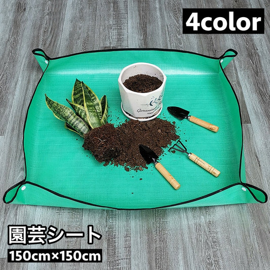 園芸シート 植え替えシート 150cm 正方形 寄せ植え ガーデニングマット 商品画像