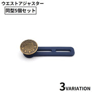 ウエストアジャスター 5個セット ゴム 拡張ボタン お直し ウエスト調整 サイズ直し 伸ばす パンツ ズボン ジーンズ スカート