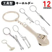 キーホルダー キーリング 工具型 シンプル カジュアル クール かっこいい かわいい キュート おしゃれ メンズ 男性 レディース 女性 ユニセックス 男女兼用 お揃い ペアルック ファッション雑貨