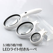 ルーペ 拡大鏡 虫眼鏡 LEDライト付き 3.5倍 5倍 11倍 ミニルーペ 小型 手持ちルーペ コンパクト 携帯 持ち運び 電池式 敬老の日 母の日 父の日 便利グッズ 読書 便利グッズ 白