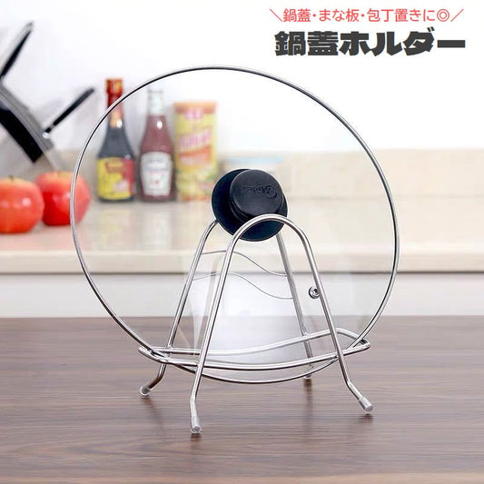 鍋蓋ホルダー 鍋蓋スタンド まな板スタンド キッチン用品 鍋蓋置き まな板置き 商品画像