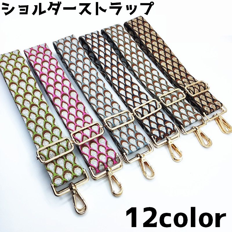 ショルダーストラップ ショルダー紐 バッグストラップ ショルダーベルト バッグベルト ショルダーバッグ 付け替え 斜め掛け 柄 おしゃれ