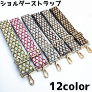 ショルダーストラップ ショルダー紐 バッグストラップ ショルダーベルト バッグベルト ショルダーバッグ 付け替え 斜め掛け 柄 おしゃれ