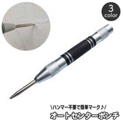 オートセンターポンチ 単品 1本 けがき作業 マーキング 目印 スプリング ハンマー不要 打刻 パンチング ツール 凹み 凹む 点ケガキ DIY 工具 木材  壁 床 簡単 シンプル 便利