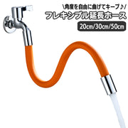 蛇口ホース 延長ホース フレキシブル 角度自在 キープ 20cm 30cm 50cm 飛び散り防止 ホーム水栓 ペット 洗い物 自在水栓 水はね対策 庭 外水栓 キッチン シンク 流し