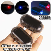 カーセキュリティライト ダミーセキュリティーライト 車用 自動車用 カー用品 LEDライト ソーラー充電 USB充電 防犯 盗難防止 警告灯 簡単設置 ダミーライト 太陽光充電 自動点滅 粘着テープ 簡単取付 工事不要 リチウム