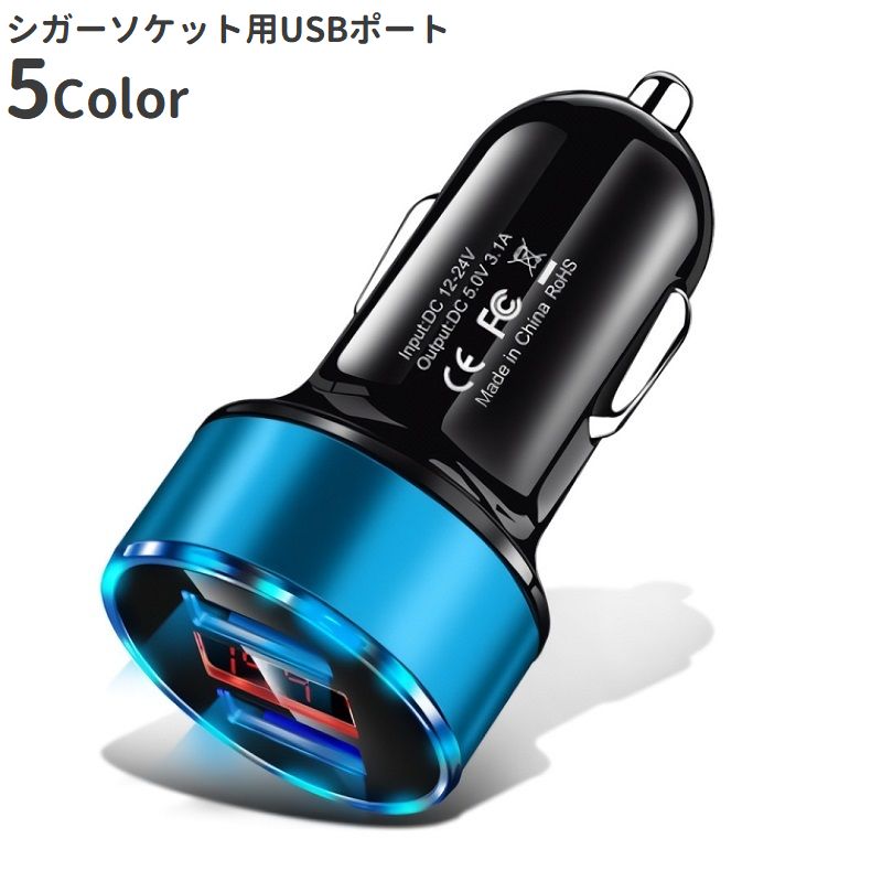 シガーソケット用USBポート シガーソケット用充電器 カーアクセサリー カー用品 車用品 車載 商品画像