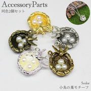 アクセサリーパーツ 2個セット チャーム 小鳥の巣 フェイクパールの卵 ハンドメイド DIY ピアス イアリング ネックレス ストラップ ペンダントトップ ハンドメイドパーツ パール調 可愛い