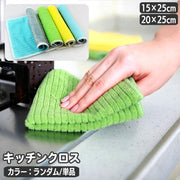 キッチンクロス ふきん 布巾 単品 1枚 カウンタークロス 台ふきん ディッシュクロス キッチンタオル 食器拭き 台拭き リバーシブル マイクロファイバー キッチン雑貨 台所用品 おしゃれ かわいい 皿拭き 掃除 日用品雑貨