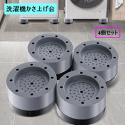 洗濯機 防振 防音 かさ上げ台 4個セット 滑り止め 底上げ  防滑 ズレ防止 高さ調整 円型 ラウンド 洗濯機用アクセサリー フッドパッド