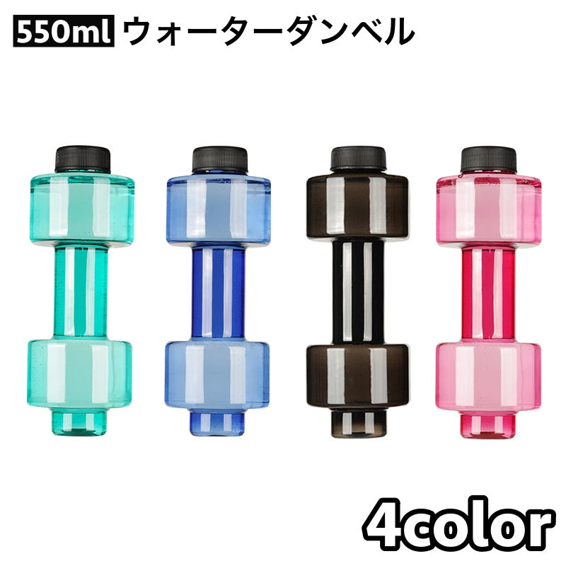 ダンベル ウォーターダンベル 550ml 重り 水量調節可能 筋トレ 商品画像