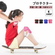 プロテクター 6点セット 子供 キッズ ジュニア スポーツ用品 アウトドア メッシュ 防具 サポーター 保護パッド 肘 手首 膝 スケートボード 自転車 キックボード 一輪車