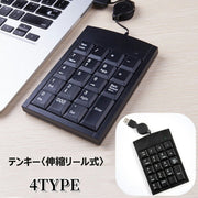 テンキー パッド USB接続 リール式 巻き取り式 19キー 18キー 17キー 000キー 伸縮ケーブル 有線 PCアクセサリー パソコン周辺機器 数字入力 数字計算 パソコン接続