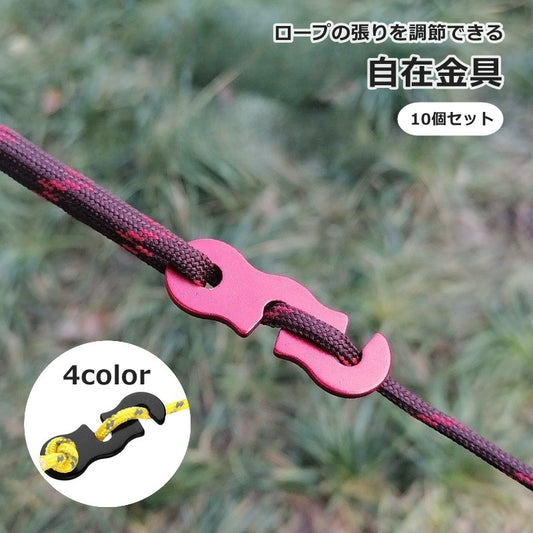 自在金具 10個セット テント固定用バックル ロープテンショナー タープ ガイライン 商品画像