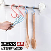 S字フック 単品 1個 吊り下げ フック キッチンフック 洗面 玄関 クローゼット 日用品 生活雑貨 便利 シンプル