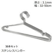 ハンガー 30本セット ステンレス 収納 洗濯 32 35 40 42 45 50cm 頑丈 滑り止め すべらない 錆びにくい 曲がらない くぼみ付き 日用品 物干しハンガー 衣類ハンガー クローゼット収納 ラック収納 シンプル コンパクト スリム 新生活 引っ越し 一人暮らし