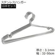 ハンガー 10本セット ステンレス 収納 洗濯 32 35 40 42 45 50cm 頑丈 滑り止め すべらない 錆びにくい 曲がらない くぼみ付き 日用品 物干しハンガー 衣類ハンガー クローゼット収納 ラック収納 シンプル コンパクト スリム 新生活 引っ越し 一人暮らし