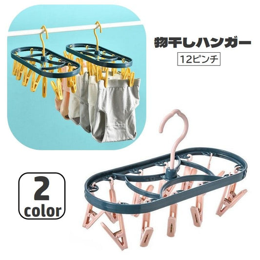 物干しハンガー ピンチハンガー 12ピンチ ミニ コンパクト 洗濯バサミ 商品画像