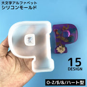 シリコンモールド シリコン型 モールド 大きい 大きめ レジン型 石けん ソープ 石こう アルファベット 英字 大文字 イニシャル ハンドメイド 手芸 手作り 固まるハーバリウム