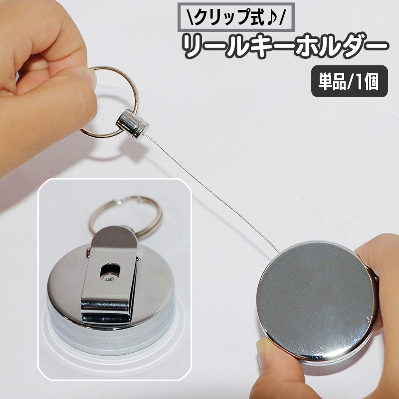 リールキーホルダー リールキークリップ 伸縮 単品 1個 カードリール バンドタイプ 伸びる 鍵 カギ IDカード パスケース 定期入れ ICカードケース シンプル 便利 シルバー