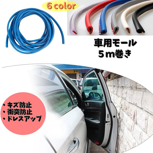 モール 5ｍ カー用品 内装パーツ 車用品 カーアクセサリー 商品画像