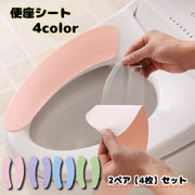 便座シート 粘着タイプ 便座カバー 貼るだけ 2セット 4枚セット 簡単 便利 清潔 シンプル パステルカラー かわいい トイレ用品 洗える 繰り返し使える 接着式 ひんやり対策