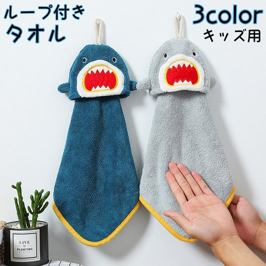 ループ付きタオル 子供用 キッズ ベビー ハンドタオル サメ 商品画像