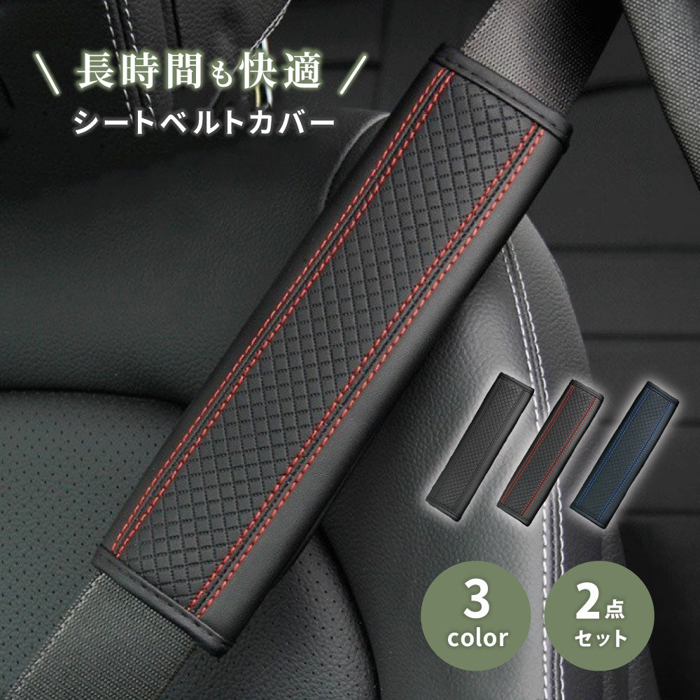 シートベルトカバー 高級 PUレザー 車 2個セット カー用品 シートベルトパッド クッション 肩当て 擦れ防止 車内 アクセサリー ドレスアップ カスタム パーツ 内装 きれいめ シンプル 上品 ステッチ ライン おしゃれ かっこいい ギフト プレゼント