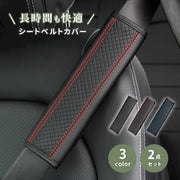 シートベルトカバー 高級 PUレザー 車 2個セット カー用品 シートベルトパッド クッション 肩当て 擦れ防止 車内 アクセサリー ドレスアップ カスタム パーツ 内装 きれいめ シンプル 上品 ステッチ ライン おしゃれ かっこいい ギフト プレゼント