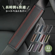 シートベルトカバー 高級 PUレザー 車 単品  カー用品 シートベルトパッド クッション 肩当て 擦れ防止 車内 アクセサリー ドレスアップ カスタム パーツ 内装 おしゃれ きれいめ シンプル 上品 ステッチ ライン 自動車 軽自動車 普通車