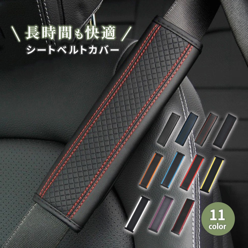 シートベルトカバー 高級 PUレザー 車 単品 カー用品 商品画像