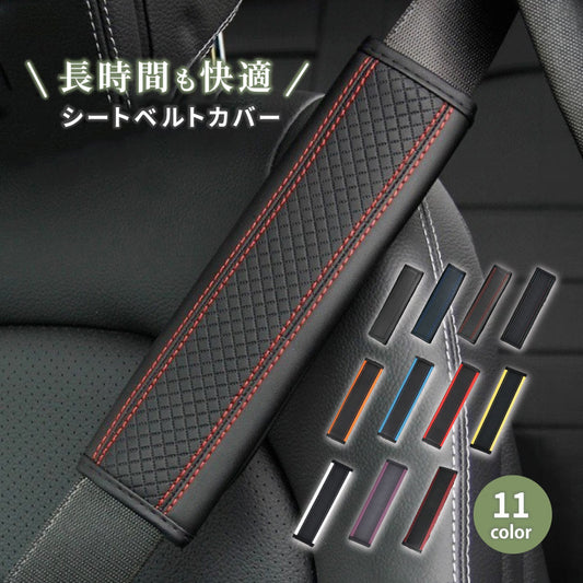 シートベルトカバー 高級 PUレザー 車 単品 カー用品 商品画像